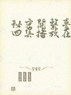 秘密关系台剧第四集播放在线观看