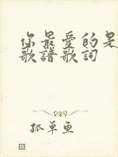 你最爱的是主吗歌谱歌词