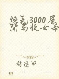 炼气3000层开局收女帝为徒