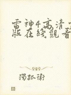 雷神4高清完整版在线观看