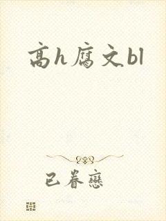 高h腐文bl