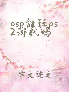 psp能玩ps2游戏吗