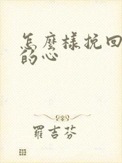 怎么样挽回老公的心