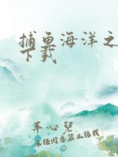 捕鱼海洋之星2下载