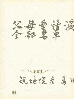 父母爱情演员表全部名单