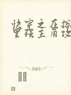 快穿之在总受文里强主角攻