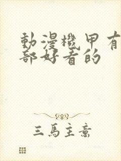 动漫机甲有哪几部好看的