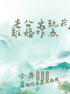 老公出轨我不想离婚咋办