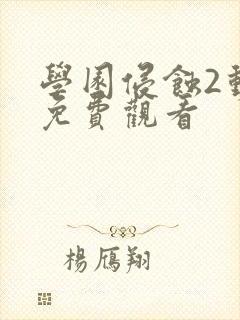 学园侵蚀2动漫免费观看