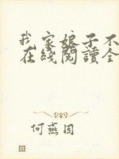 我家娘子不对劲在线阅读全文