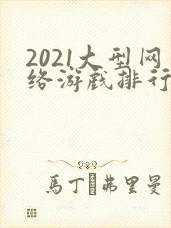 2021大型网络游戏排行榜