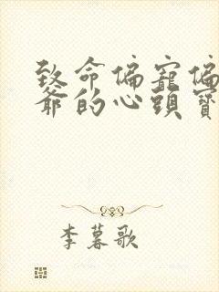 致命偏宠偏执黎爷的心头宝免费阅读