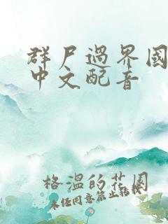 群尸过界国语版中文配音