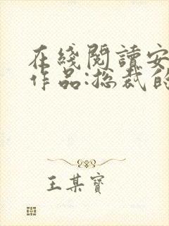 在线阅读安知晓作品:总裁的替身前妻小说