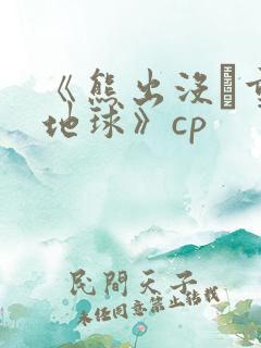 《熊出没·重返地球》cp