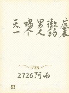 天蝎男彻底爱上一个人的表现