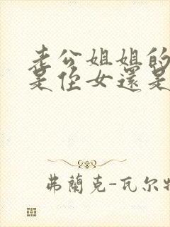 老公姐姐的女儿是侄女还是外甥