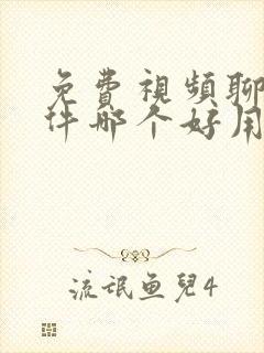 免费视频聊天软件哪个好用