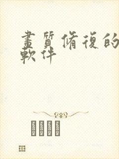 画质修复的免费软件