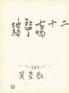 地煞七十二变完结了吗