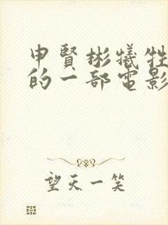 申贤彬牺牲最大的一部电影