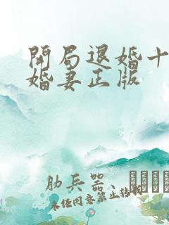 开局退婚十个未婚妻正版