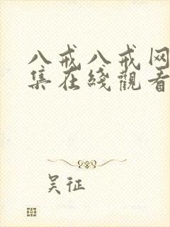 八戒八戒网剧全集在线观看