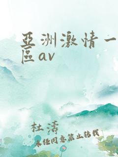亚洲激情一区二区av