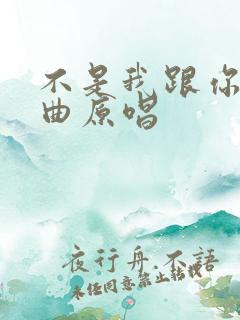 不是我跟你吹歌曲原唱