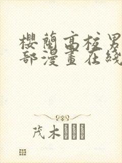 樱兰高校男公关部漫画在线观看