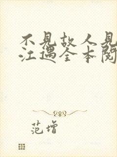不见故人见青山江遇全本阅读
