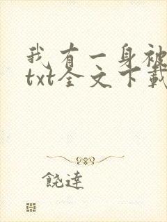 我有一身被动技txt全文下载