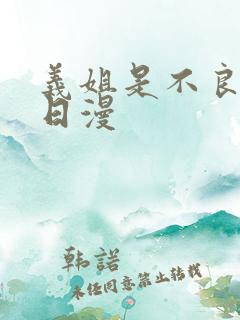 义姐是不良妈妈日漫