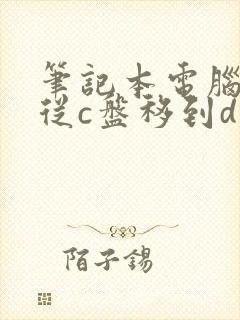 笔记本电脑怎么从c盘移到d盘