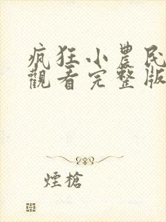 疯狂小农民在线观看完整版免费