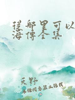 从哪里可以看藏海传全集