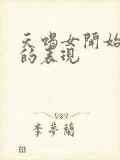 天蝎女开始烦你的表现