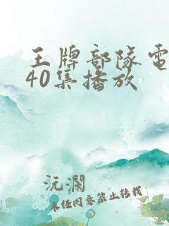 王牌部队电视剧40集播放