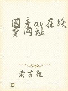 国产av在线免费网址