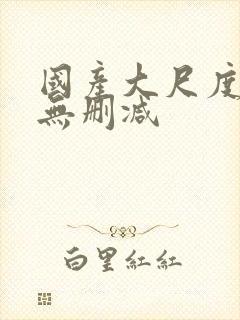 国产大尺度床戏无删减