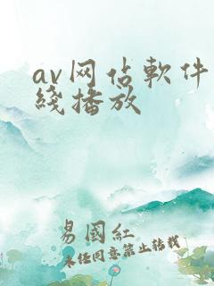 av网站软件在线播放
