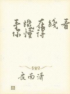 手机在线看日韩你懂得