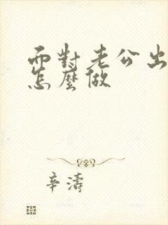 面对老公出轨我怎么做