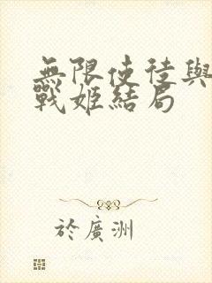 无限使徒与十二战姬结局