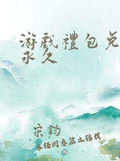 游戏礼包兑换码永久