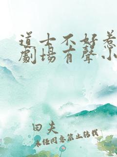 道士不好惹萌鹿剧场有声小说