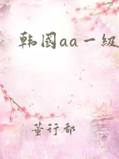 韩国aa一级片