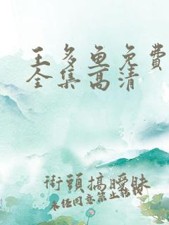 王多鱼免费观看全集高清