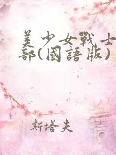 美少女战士第三部(国语版)