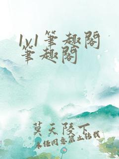 1v1笔趣阁 笔趣阁